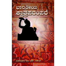 ಭಾರತೀಯ ಕ್ಷಾತ್ರಪರಂಪರೆ [Bharatiya Kshatraparampare]